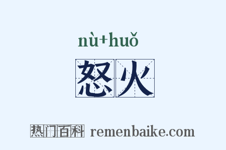怒火是什么意思的图片